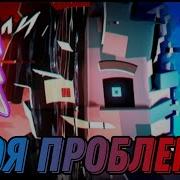Бискас Моя Проблемв