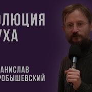 Дробышевский Эволюция Слуха