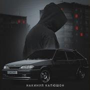 Накинул Капюшон
