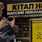 Рискуя Србственной Шкурой