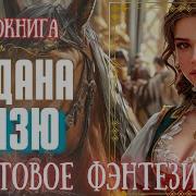 Продана Князю Часть 3