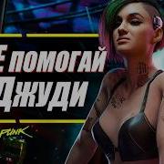 Джуди Ви Роман Девушкой