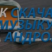 Скачать Музыку Бесплатно На Телефон 2020 Года