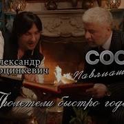 Годы Пролетели Дети Повзрослели