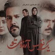 Shadmehr Aghili Eshghe To Rage