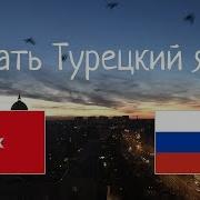 Турейкий Язык 8 Часов