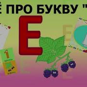Алфавит Буква Е Ежик