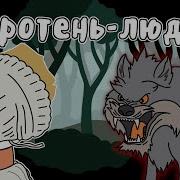 Оборотень Людред