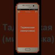 Таджикская Минусовка