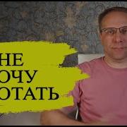 Работай Раб Работай