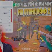 Как Скачать Читы Для Standoff 2 Читы Для Standoff 2 Взлом Standoff 2