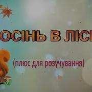 Осінь В Лісі Слова Пісні