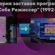 Сам Себе Режиссер История Заставок