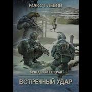 Бригадный Генерал 4