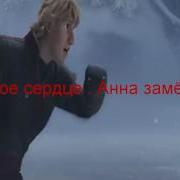 Холодное Сердце Анна Замёрзла