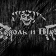 Король И Шут Все Альбомы