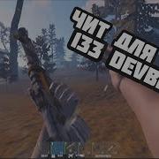Чит На Rust Devblog133