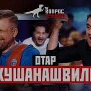 Приколы Кушанашвили