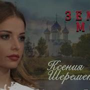 Земля Моя Шереметьева