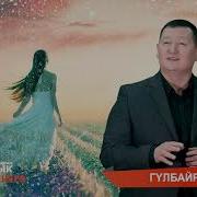 Сыймык Гулбайра
