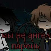 Гача Клип А Мы Не Ангелы