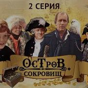 Остров Сокровищ 2 Серия