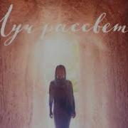 Лиза Луйс Луч Рассвета