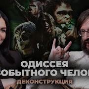 Деконструкция Дробышевский