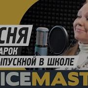 Песня В Подарок На Выпускной В Школе Песня От Родителей
