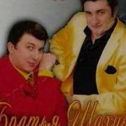 Братья Шахунц Скажи Мне Да