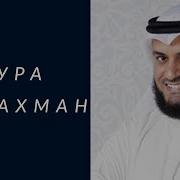 Сура Рахман Мишари Рашид