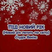 Пісня Про Новий Рік