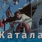 Катала Отрывок