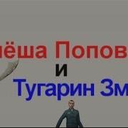 Алеша Попович И Тугарин Змей Garry S Mod