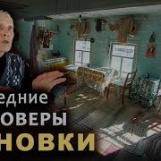 Деревня Староверов