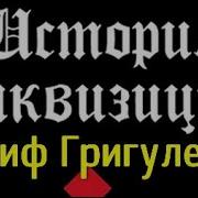 Спецагент Инквизиции Аудиокнига
