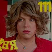 Моя Прекрасная Няня 102 Серия