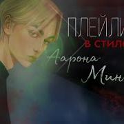 Плейлист Аарон Миньярд