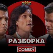 Камеди Клаб Намальна