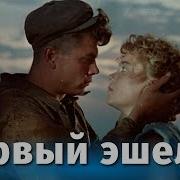 Сериал Эшелон Песни