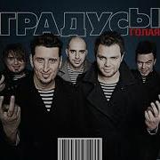Все Песни Группы Градусы
