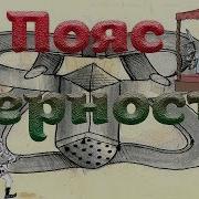 Пояс Верности В Отношениях