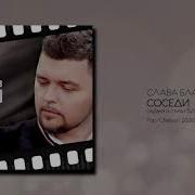 Слава Благов Соседи