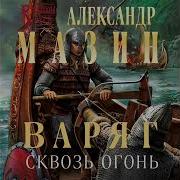 Александр Мазин Варяг Часть 14
