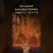 Путь Домой Анастейша Глава 1811 Mp3