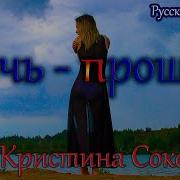 Кристина Соколова Прощай Прости