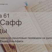 Мишари Рашид Сура 61
