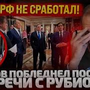 20 Минут Назад Переговоры Закончились Лавров Срочно Возвращается В Москву Детали