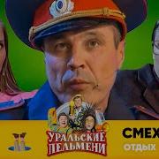 Смехbook Отдых Это Труд Уральские Пельмени