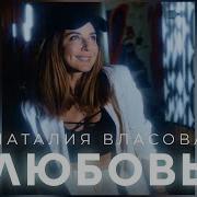 Наталья Власова Песни 2023